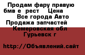 Продам фару правую бмв е90рест. › Цена ­ 16 000 - Все города Авто » Продажа запчастей   . Кемеровская обл.,Гурьевск г.